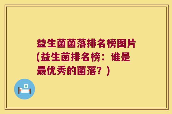 益生菌菌落排名榜图片(益生菌排名榜：谁是最优秀的菌落？)