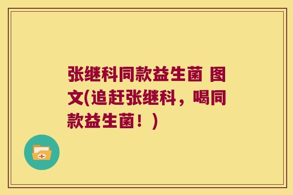 张继科同款益生菌 图文(追赶张继科,喝同款益生菌!) 张继科同款益生菌 图文(追赶张继科,喝同款益生菌!)