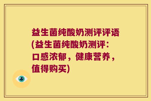 益生菌纯酸奶测评评语(益生菌纯酸奶测评:口感浓郁,健康营养,值得购买) 益生菌纯酸奶测评评语(益生菌纯酸奶测评:口感浓郁,健康营养,值得购买)