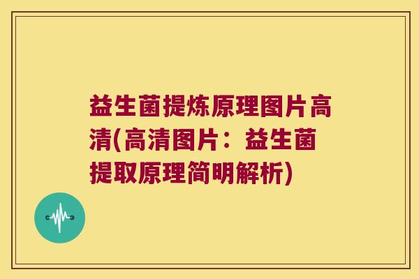 益生菌提炼原理图片高清(高清图片：益生菌提取原理简明解析)