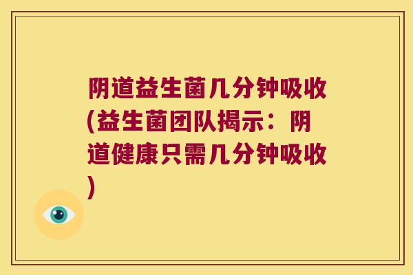 益生菌几分钟吸收(益生菌团队揭示:健康只需几分钟吸收) 益生菌几分钟吸收(益生菌团队揭示:健康只需几分钟吸收)