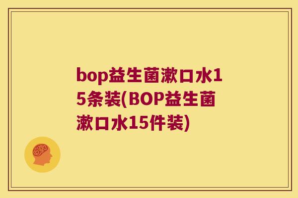 bop益生菌漱口水15条装(BOP益生菌漱口水15件装)