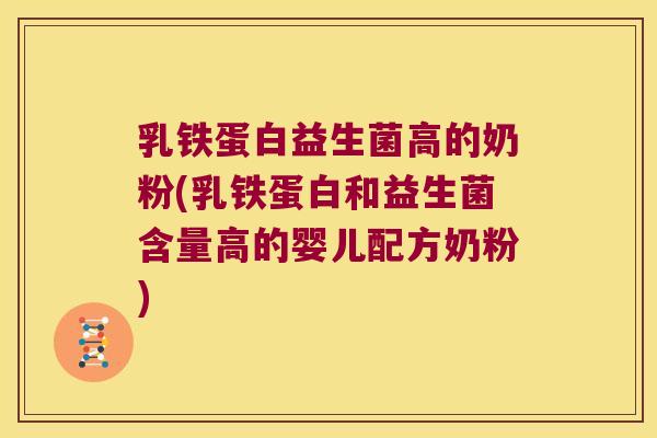 乳铁蛋白益生菌高的奶粉(乳铁蛋白和益生菌含量高的婴儿配方奶粉)