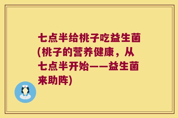 七点半给桃子吃益生菌(桃子的营养健康,从七点半开始——益生菌来助阵) 七点半给桃子吃益生菌(桃子的营养健康,从七点半开始——益生菌来助阵)