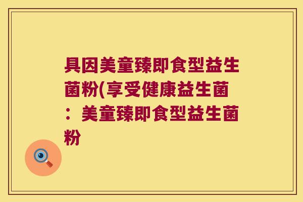 具因美童臻即食型益生菌粉(享受健康益生菌：美童臻即食型益生菌粉