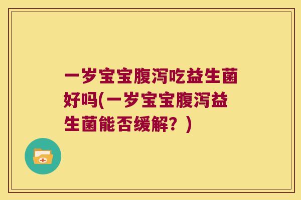一岁宝宝吃益生菌好吗(一岁宝宝益生菌能否缓解？)