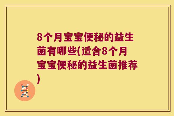 8个月宝宝的益生菌有哪些(适合8个月宝宝的益生菌推荐) 8个月宝宝的益生菌有哪些(适合8个月宝宝的益生菌推荐)
