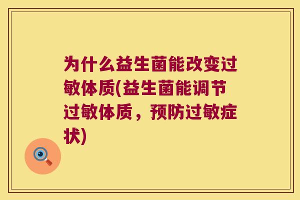 为什么益生菌能改变过敏体质(益生菌能调节过敏体质，预防过敏症状)