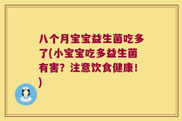 八个月宝宝益生菌吃多了(小宝宝吃多益生菌有害？注意饮食健康！)