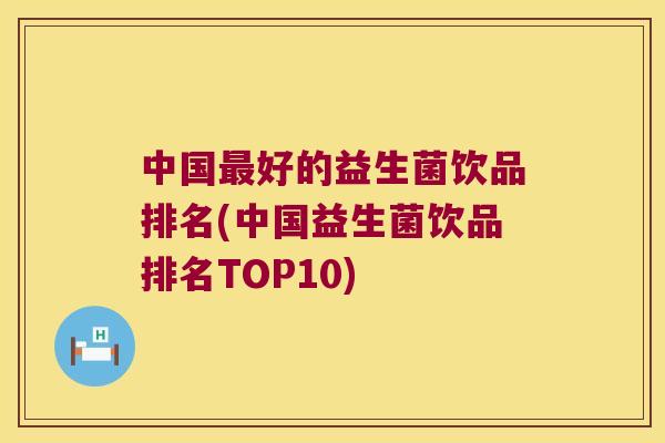 中国最好的益生菌饮品排名(中国益生菌饮品排名TOP10)