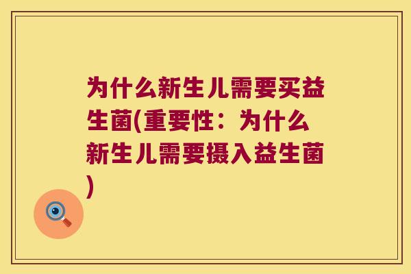 为什么新生儿需要买益生菌(重要性:为什么新生儿需要摄入益生菌) 为什么新生儿需要买益生菌(重要性:为什么新生儿需要摄入益生菌)