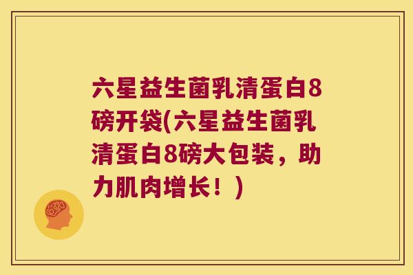 六星益生菌乳清蛋白8磅开袋(六星益生菌乳清蛋白8磅大包装,助力肌肉增长!) 六星益生菌乳清蛋白8磅开袋(六星益生菌乳清蛋白8磅大包装,助力肌肉增长!)