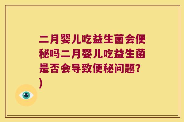 二月婴儿吃益生菌会吗二月婴儿吃益生菌是否会导致问题?) 二月婴儿吃益生菌会吗二月婴儿吃益生菌是否会导致问题?)