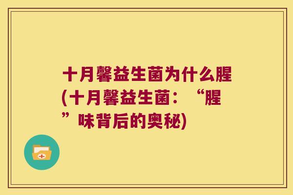 十月馨益生菌为什么腥(十月馨益生菌:“腥”味背后的奥秘) 十月馨益生菌为什么腥(十月馨益生菌:“腥”味背后的奥秘)