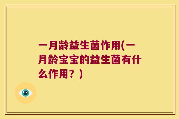 一月龄益生菌作用(一月龄宝宝的益生菌有什么作用？)