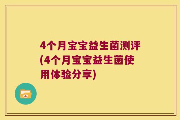 4个月宝宝益生菌测评(4个月宝宝益生菌使用体验分享) 4个月宝宝益生菌测评(4个月宝宝益生菌使用体验分享)