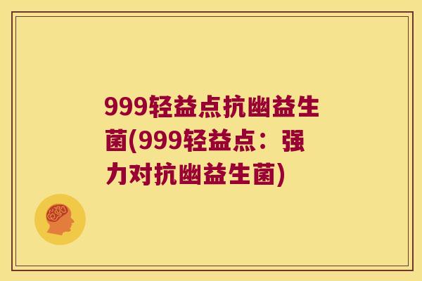 999轻益点抗幽益生菌(999轻益点：强力对抗幽益生菌)