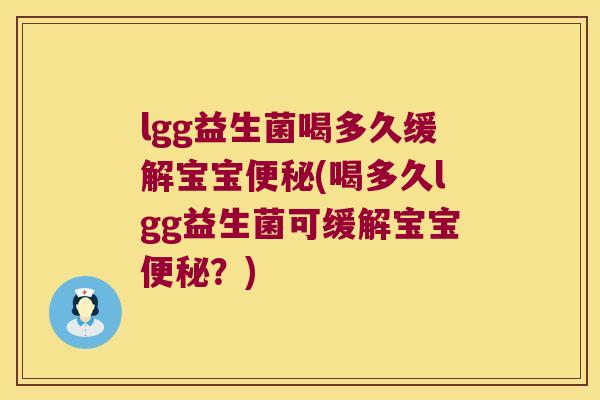 lgg益生菌喝多久缓解宝宝(喝多久lgg益生菌可缓解宝宝?) lgg益生菌喝多久缓解宝宝(喝多久lgg益生菌可缓解宝宝?)