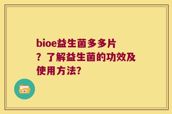 bioe益生菌多多片？了解益生菌的功效及使用方法？