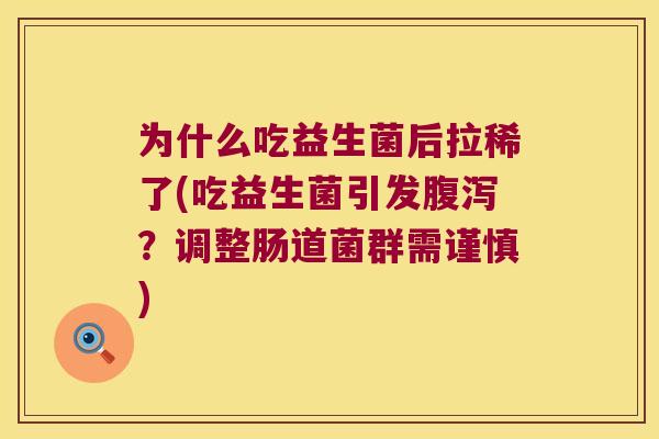 为什么吃益生菌后拉稀了(吃益生菌引发腹泻？调整肠道菌群需谨慎)