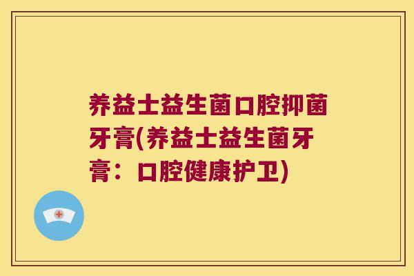 养益士益生菌口腔抑菌牙膏(养益士益生菌牙膏：口腔健康护卫)