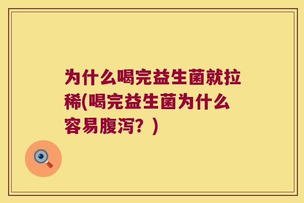 为什么喝完益生菌就拉稀(喝完益生菌为什么容易腹泻？)