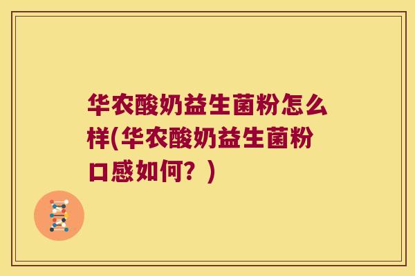 华农酸奶益生菌粉怎么样(华农酸奶益生菌粉口感如何？)