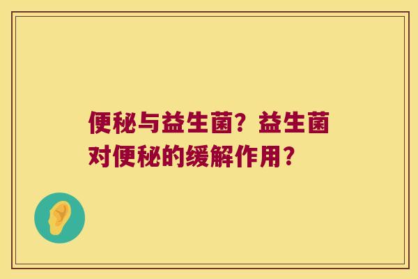 便秘与益生菌？益生菌对便秘的缓解作用？
