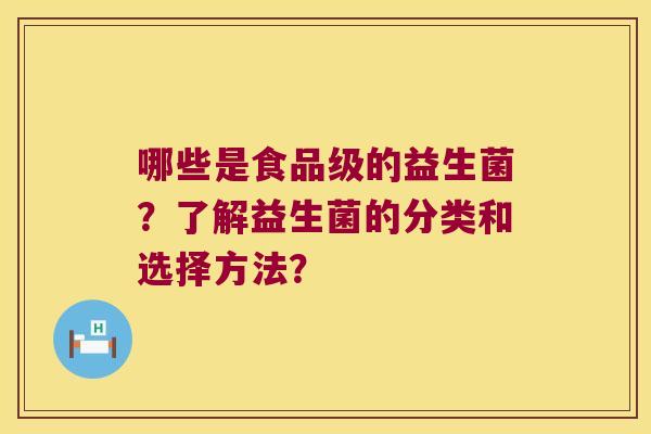 哪些是食品级的益生菌？了解益生菌的分类和选择方法？