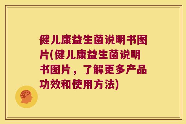 健儿康益生菌说明书图片(健儿康益生菌说明书图片，了解更多产品功效和使用方法)