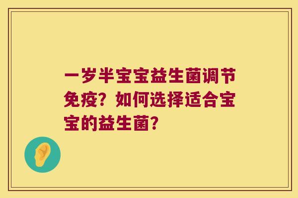 一岁半宝宝益生菌调节免疫？如何选择适合宝宝的益生菌？