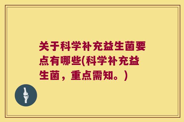 关于科学补充益生菌要点有哪些(科学补充益生菌，重点需知。)