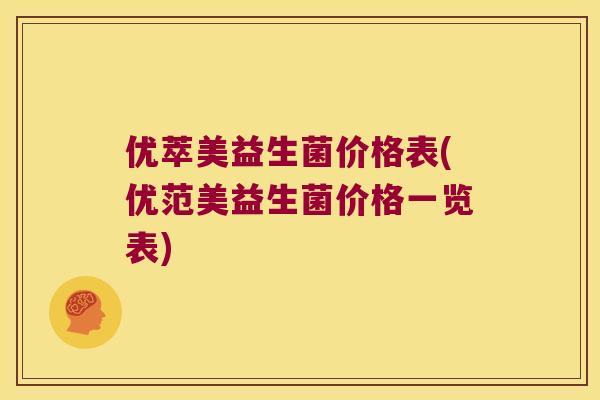优萃美益生菌价格表(优范美益生菌价格一览表)