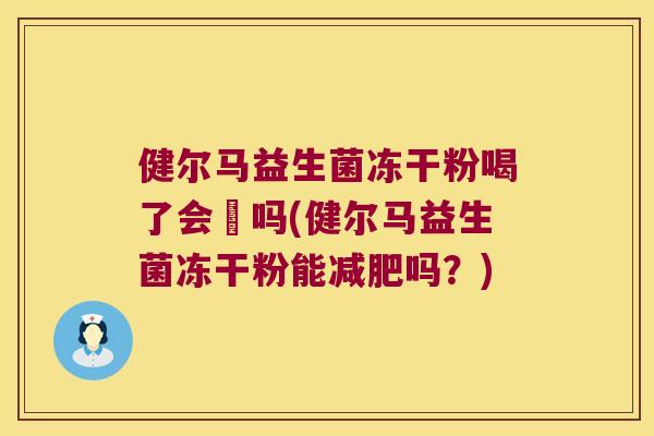 健尔马益生菌冻干粉喝了会廋吗(健尔马益生菌冻干粉能减肥吗？)