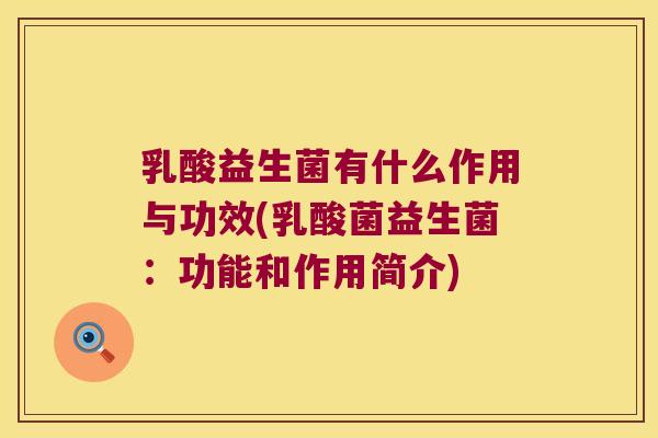 乳酸益生菌有什么作用与功效(乳酸菌益生菌：功能和作用简介)