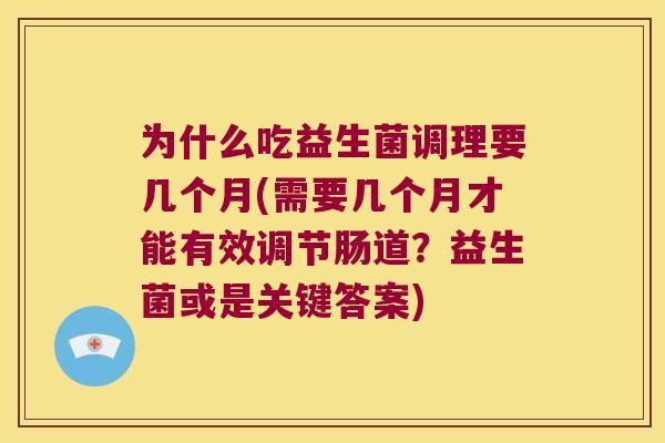 为什么吃益生菌调理要几个月(需要几个月才能有效调节肠道？益生菌或是关键答案)