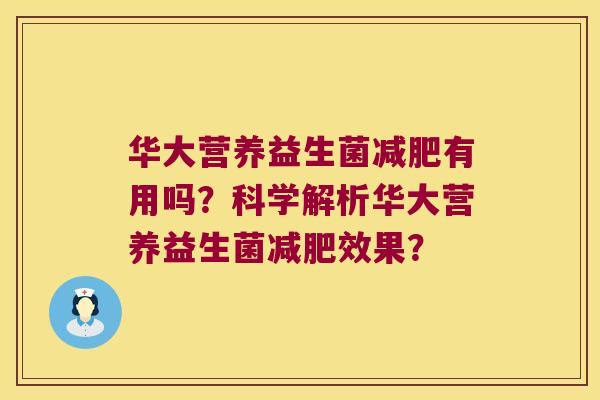 华大营养益生菌减肥有用吗？科学解析华大营养益生菌减肥效果？