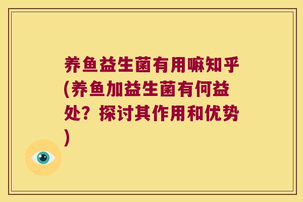 养鱼益生菌有用嘛知乎(养鱼加益生菌有何益处？探讨其作用和优势)