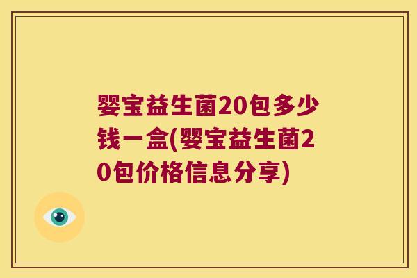 婴宝益生菌20包多少钱一盒(婴宝益生菌20包价格信息分享)