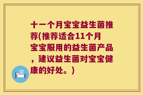 十一个月宝宝益生菌推荐(推荐适合11个月宝宝服用的益生菌产品，建议益生菌对宝宝健康的好处。)