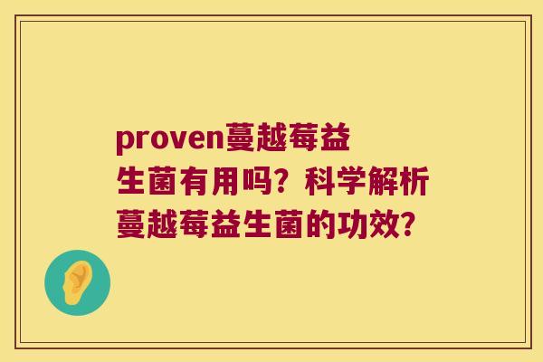 proven蔓越莓益生菌有用吗？科学解析蔓越莓益生菌的功效？