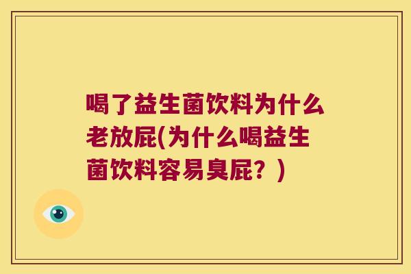 喝了益生菌饮料为什么老放屁(为什么喝益生菌饮料容易臭屁？)
