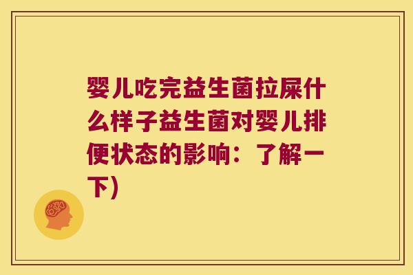 婴儿吃完益生菌拉屎什么样子益生菌对婴儿排便状态的影响：了解一下)