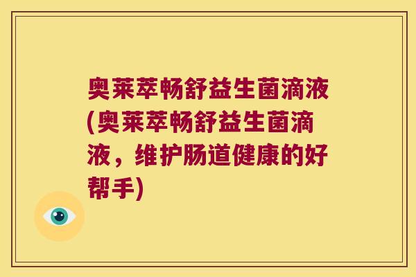 奥莱萃畅舒益生菌滴液(奥莱萃畅舒益生菌滴液，维护肠道健康的好帮手)