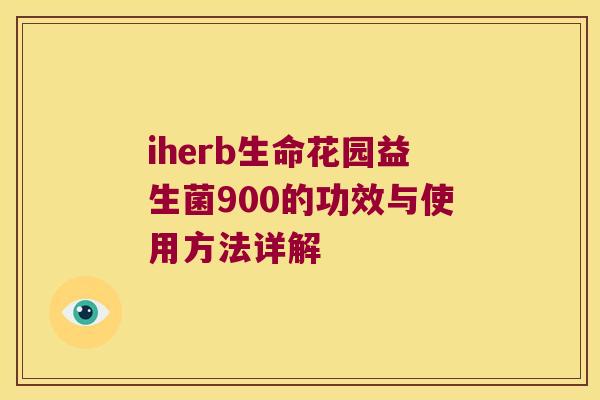 iherb生命花园益生菌900的功效与使用方法详解
