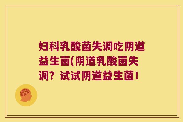 乳酸菌失调吃益生菌(乳酸菌失调?试试益生菌! 乳酸菌失调吃益生菌(乳酸菌失调?试试益生菌!