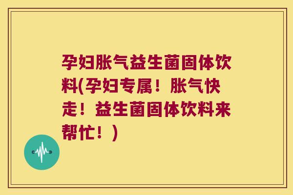 孕妇益生菌固体饮料(孕妇专属!快走!益生菌固体饮料来帮忙!) 孕妇益生菌固体饮料(孕妇专属!快走!益生菌固体饮料来帮忙!)