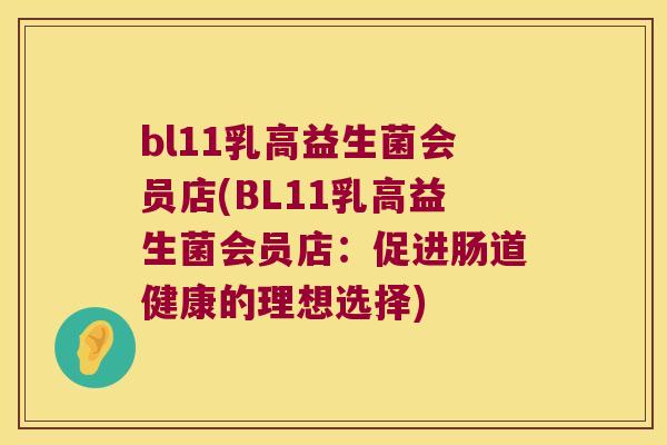bl11乳高益生菌会员店(BL11乳高益生菌会员店：促进肠道健康的理想选择)