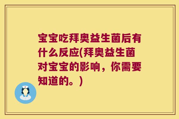 宝宝吃拜奥益生菌后有什么反应(拜奥益生菌对宝宝的影响，你需要知道的。)