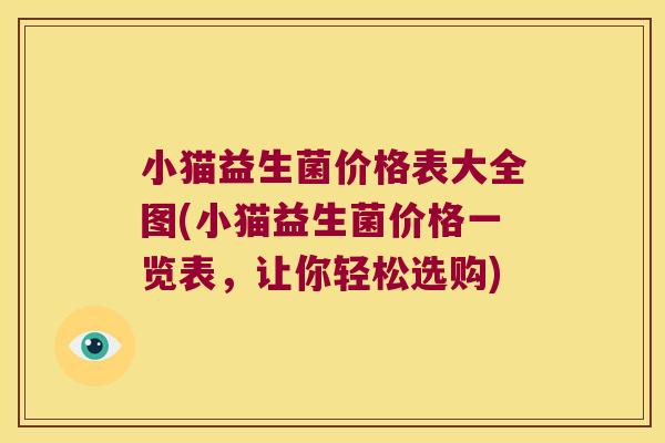 小猫益生菌价格表大全图(小猫益生菌价格一览表，让你轻松选购)